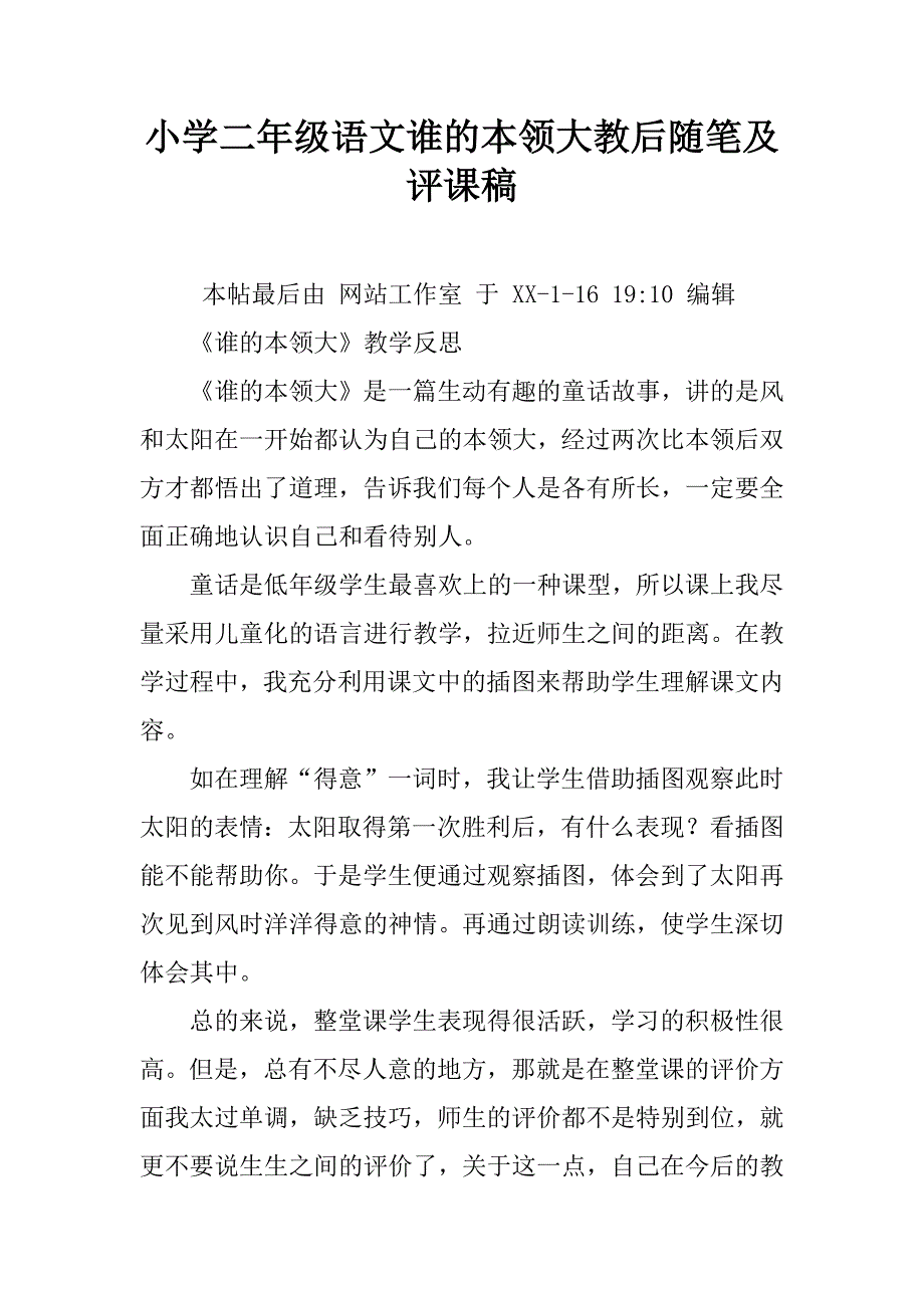 小学二年级语文谁的本领大教后随笔及评课稿.doc_第1页