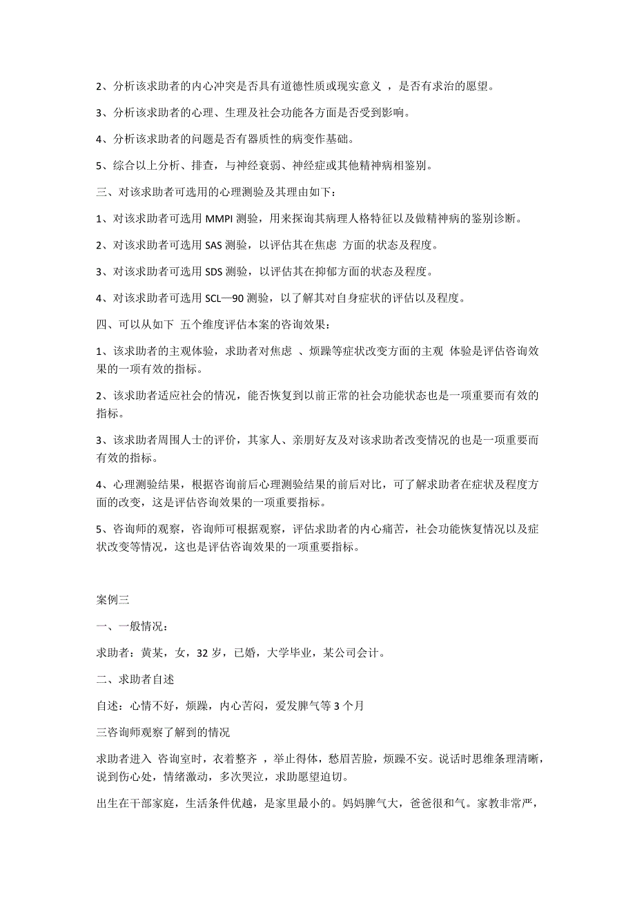 心理咨询师三级案例分析典型例题汇总_第3页