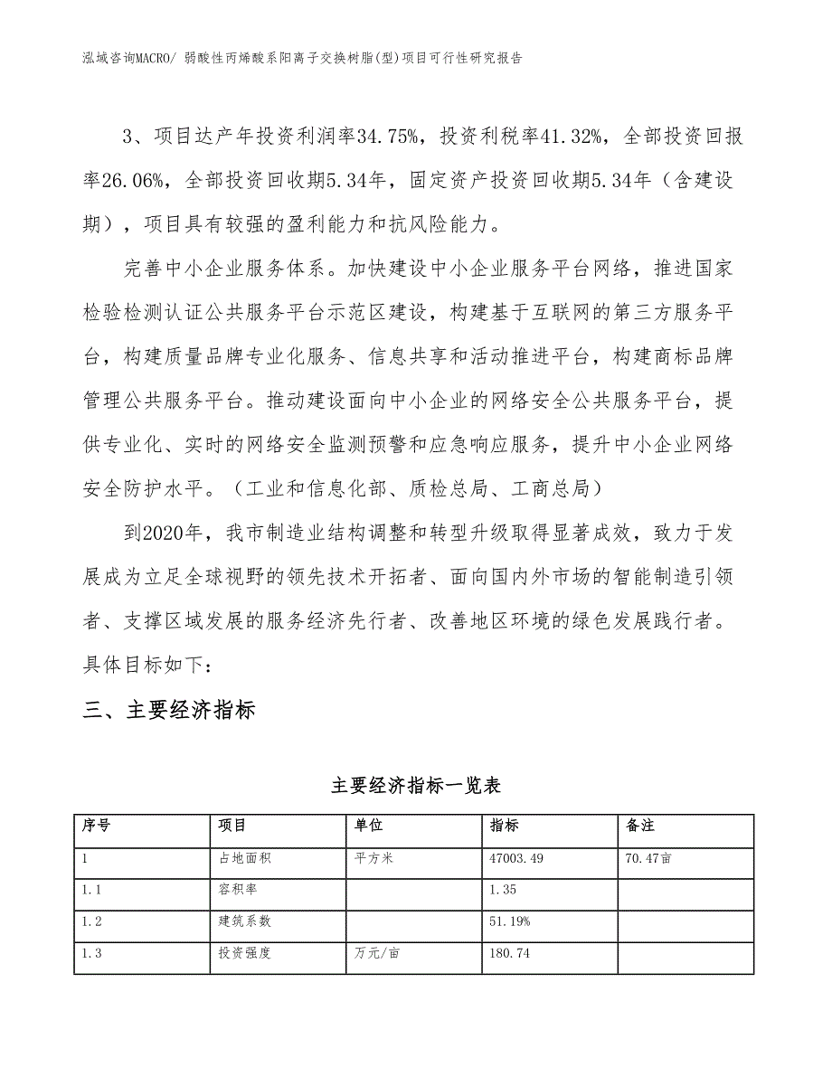 弱酸性丙烯酸系阳离子交换树脂(型)项目可行性研究报告_第4页