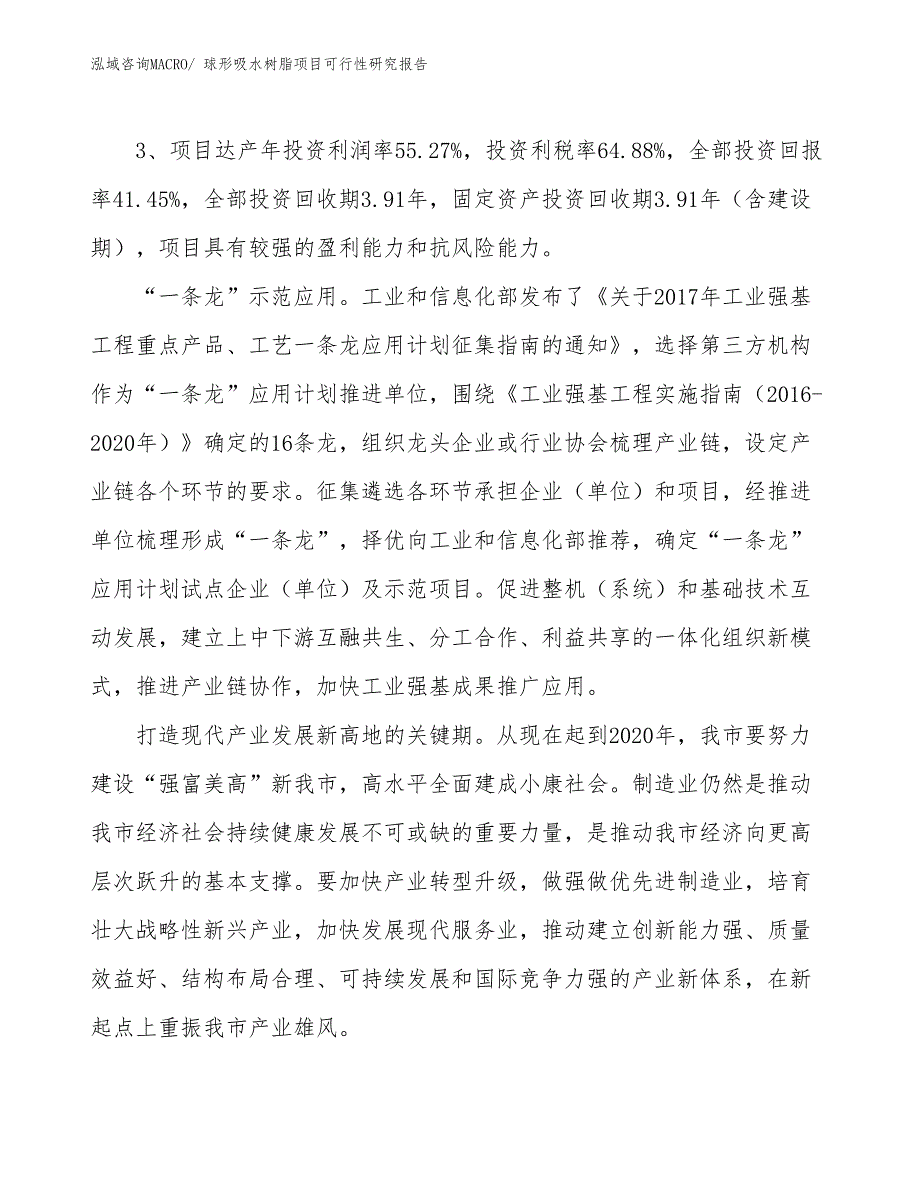 球形吸水树脂项目可行性研究报告_第4页