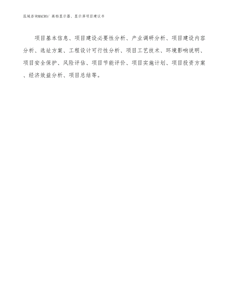 高档显示器、显示屏项目建议书(52亩，投资10500万元）_第2页