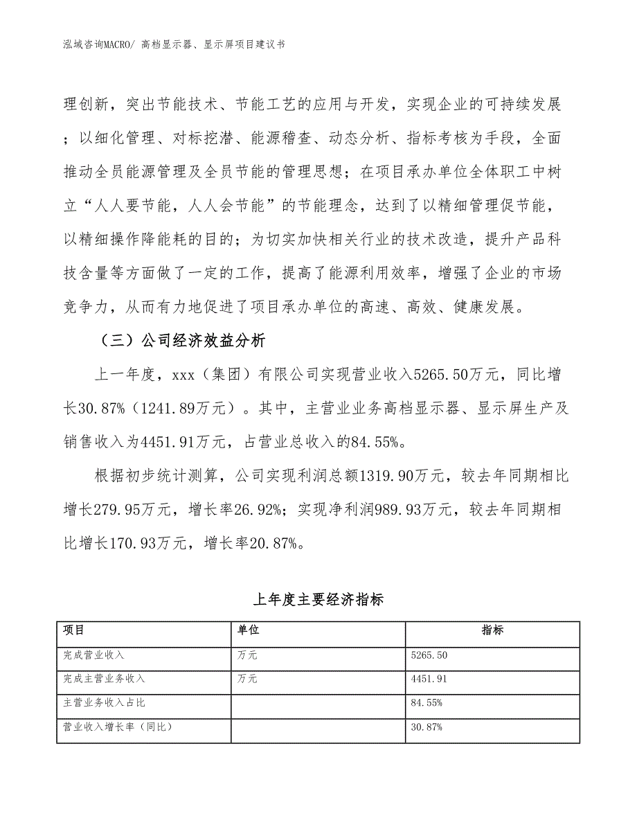 高档显示器、显示屏项目建议书(52亩，投资10500万元）_第4页