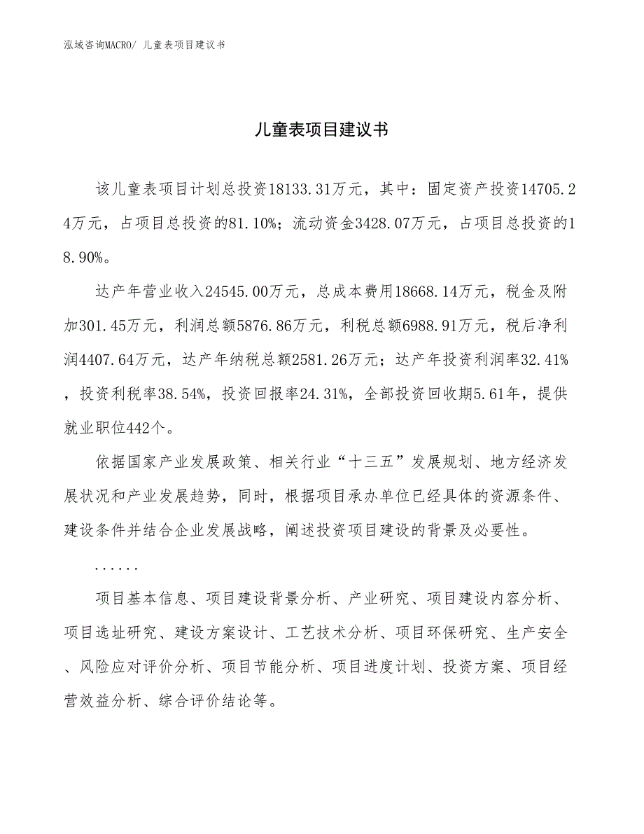 儿童表项目建议书(77亩，投资18100万元）_第1页