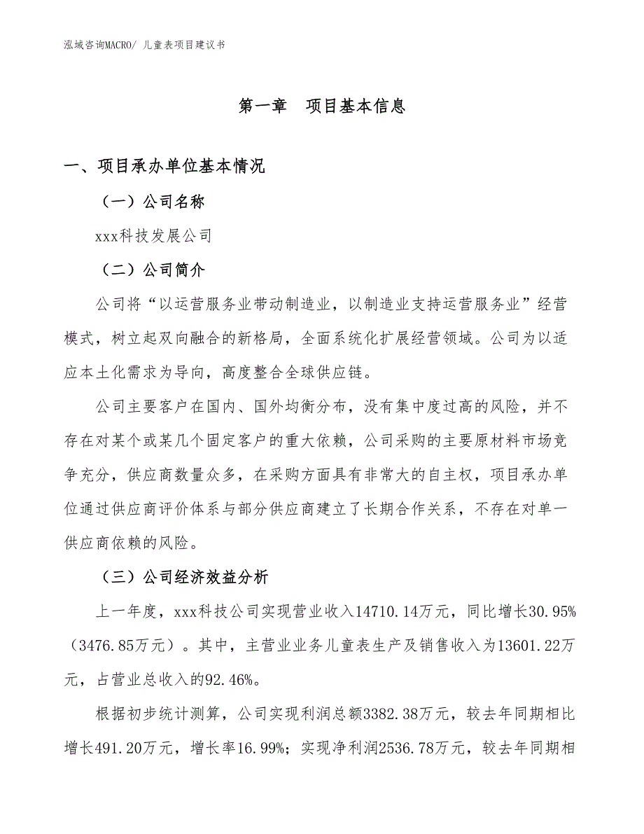 儿童表项目建议书(77亩，投资18100万元）_第2页