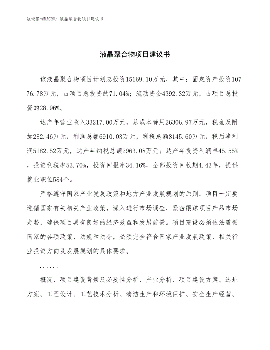 液晶聚合物项目建议书(63亩，投资15200万元）_第1页