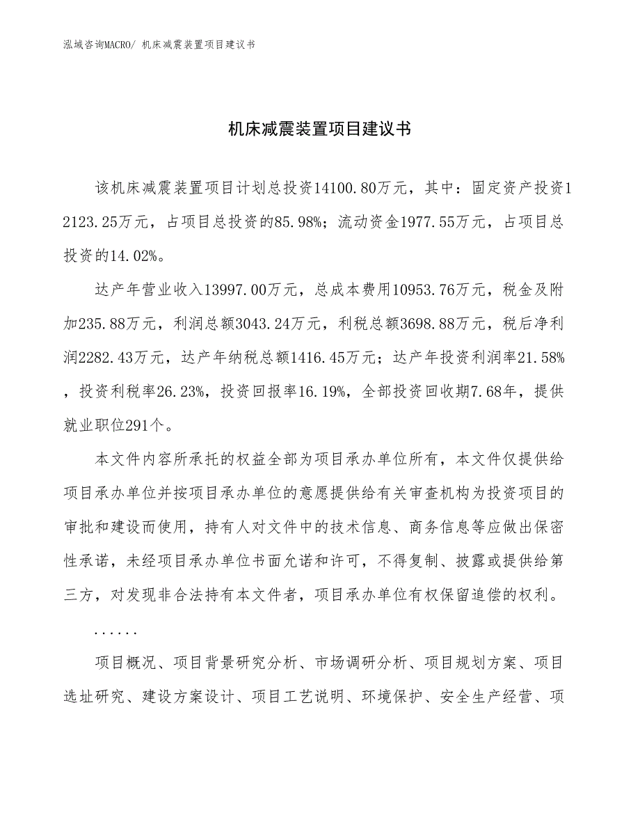 机床减震装置项目建议书(70亩，投资14100万元）_第1页