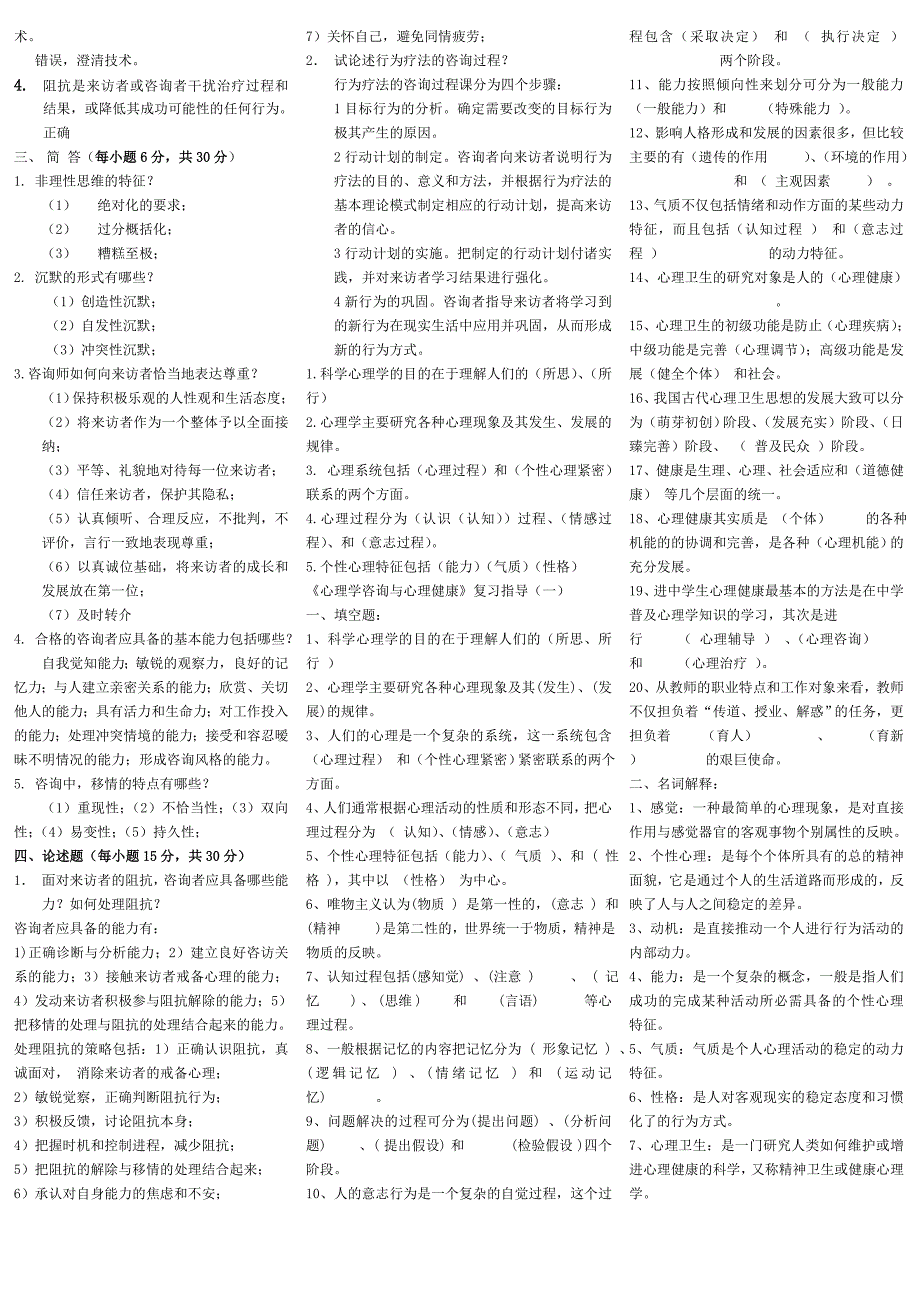 电大心理咨询入门全网最全答案_第3页