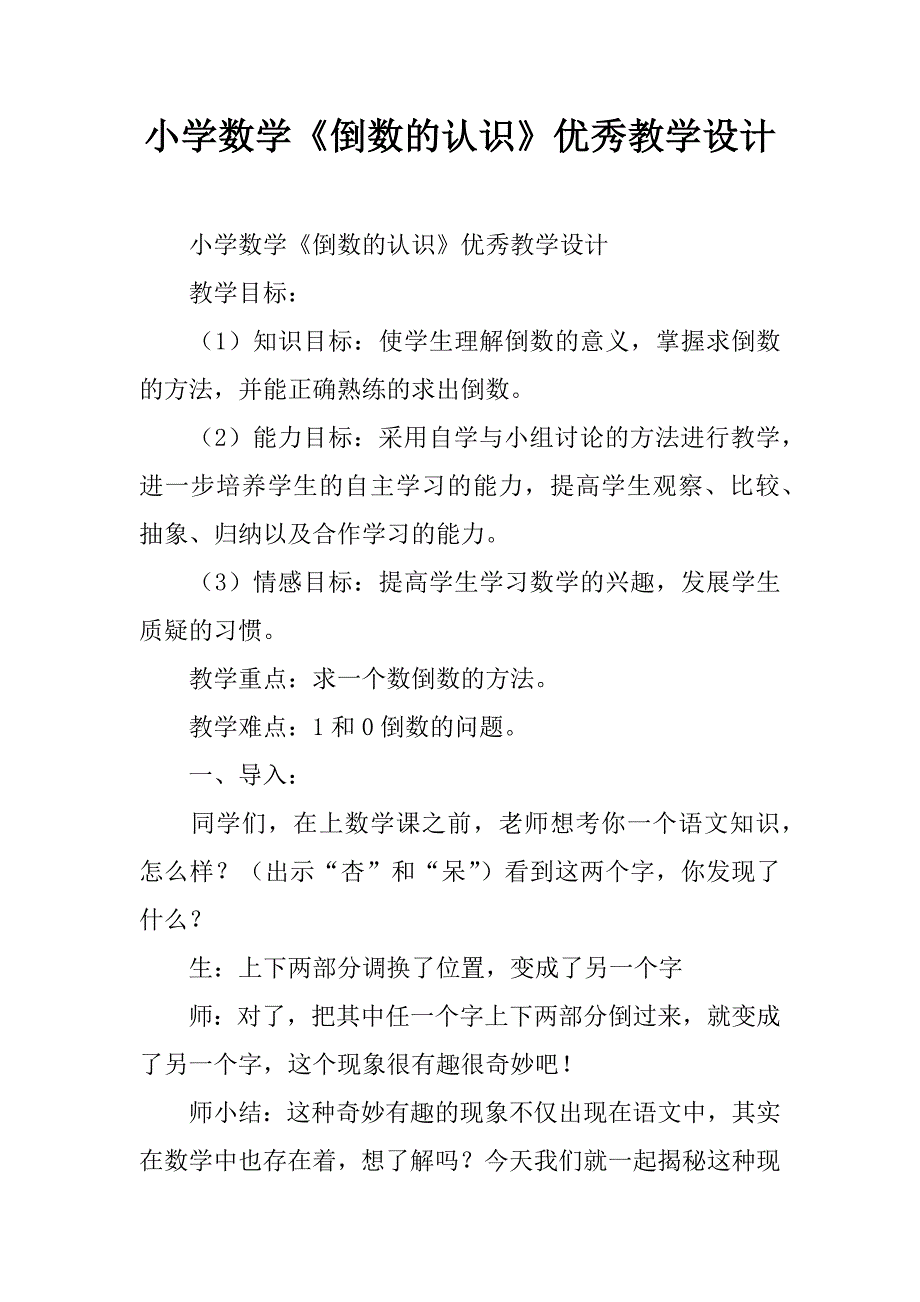 小学数学《倒数的认识》优秀教学设计.doc_第1页