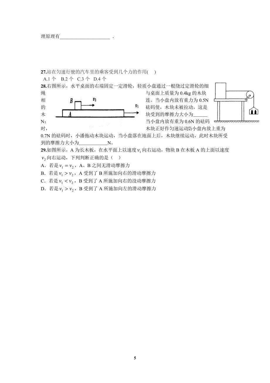 惯性、摩擦力与二力平衡经典习题_第5页