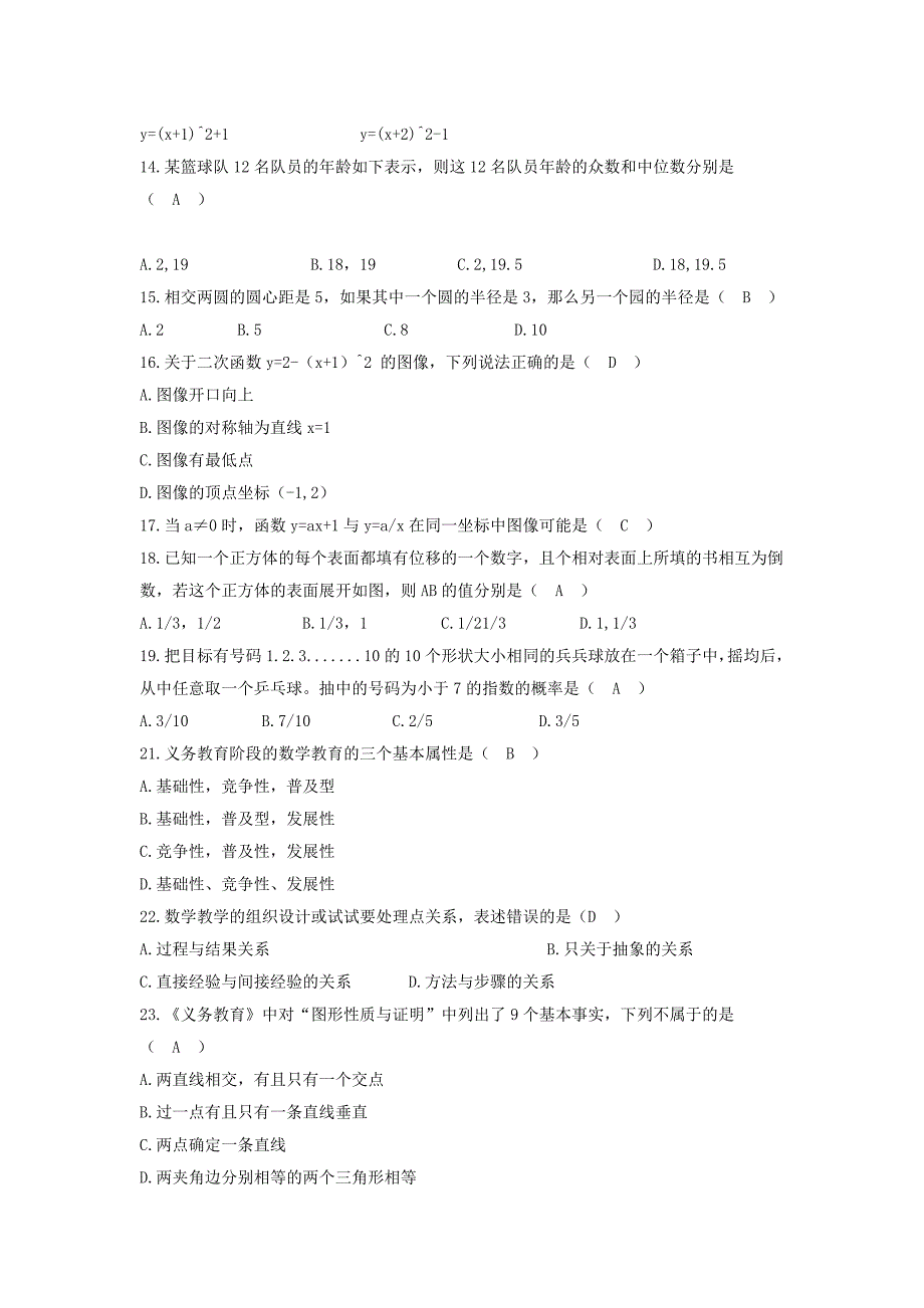 教师招聘考试初中数学试卷_第2页