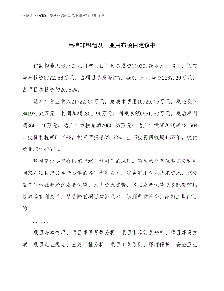 高档非织造及工业用布项目建议书(44亩，投资11000万元）_第1页