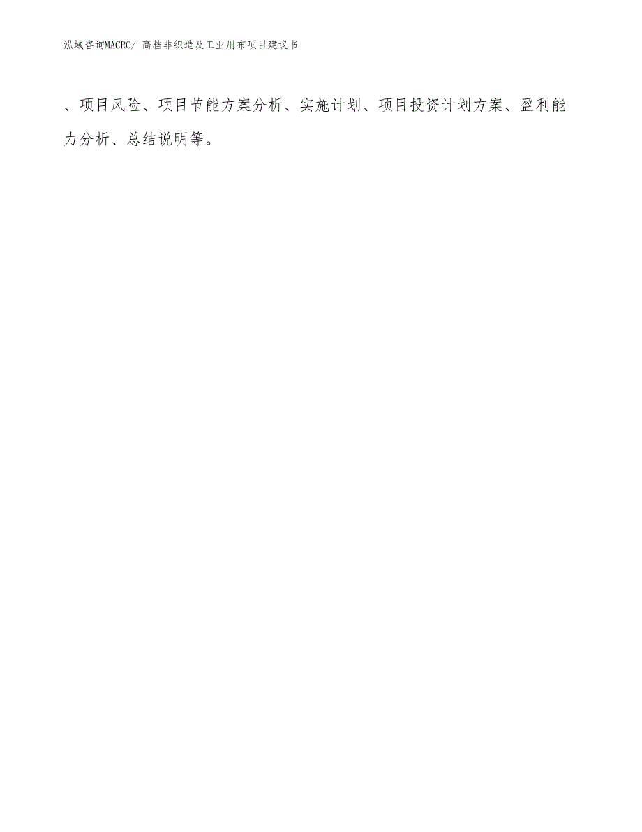 高档非织造及工业用布项目建议书(44亩，投资11000万元）_第2页