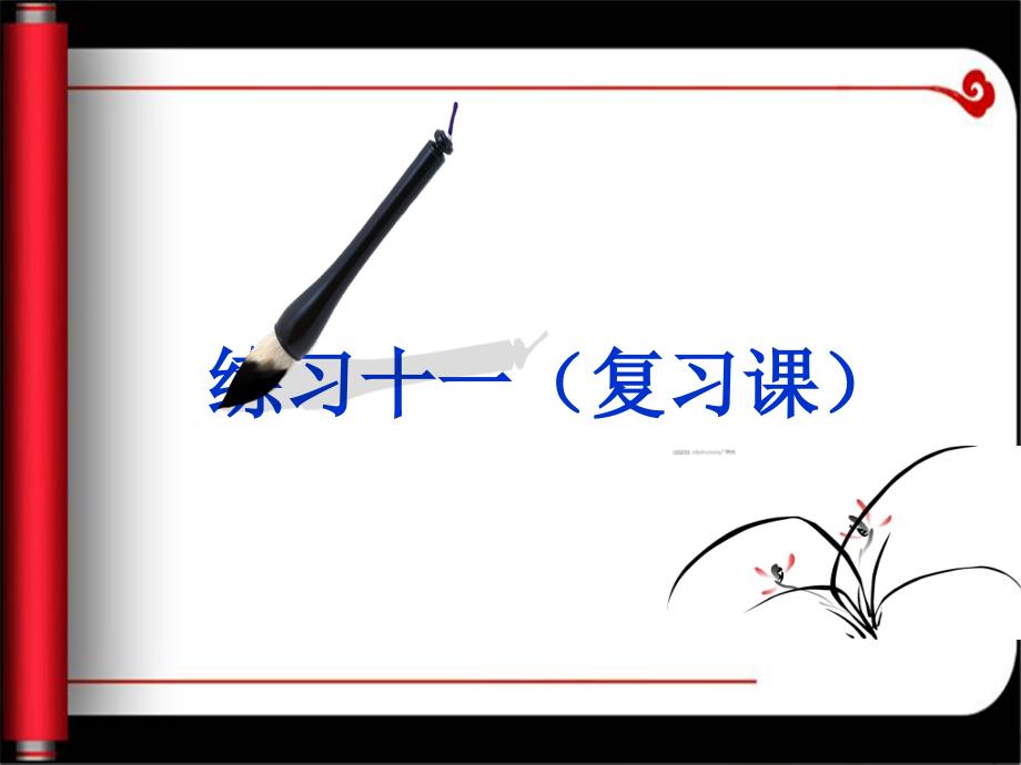 苏教四年级数学上册：练习十一复习课件_第1页