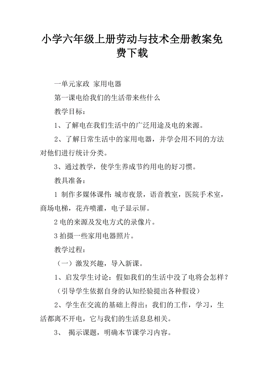 小学六年级上册劳动与技术全册教案下载.doc_第1页