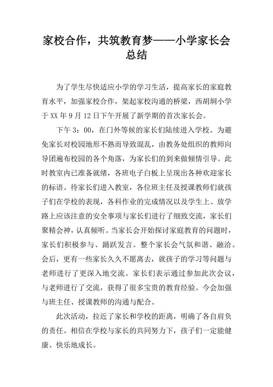 家校合作，共筑教育梦——小学家长会总结.doc_第1页