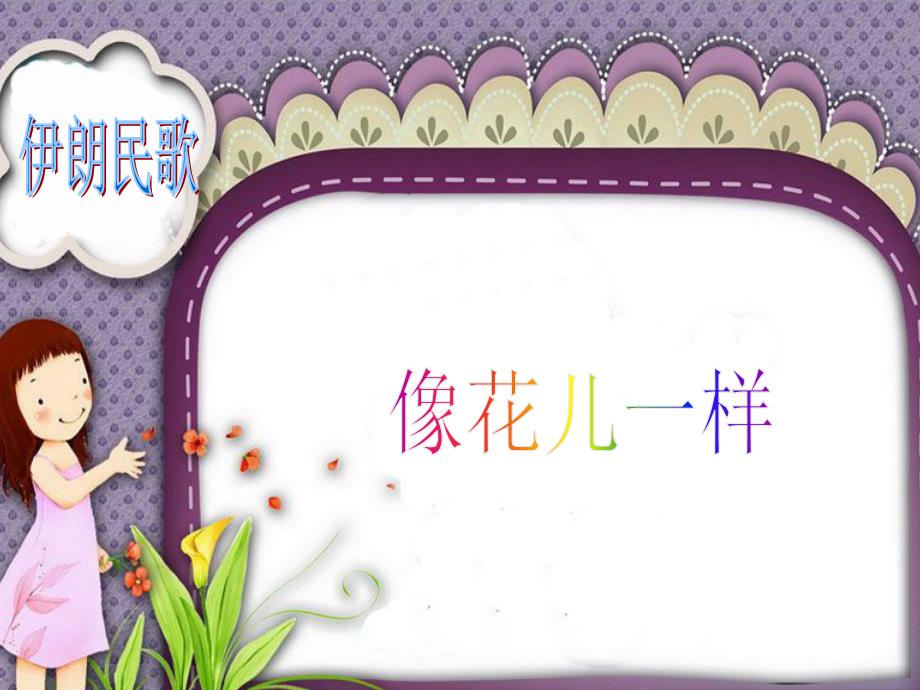 人音版音乐八下第4单元欣赏《像花儿一样》ppt课件2_第1页