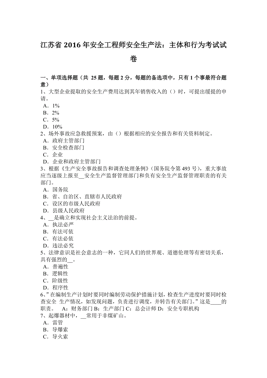 江苏省2016年安全工程师安全生产法：主体和行为考试试卷_第1页