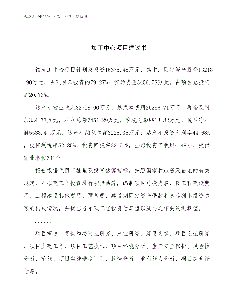 加工中心项目建议书(79亩，投资16700万元）_第1页