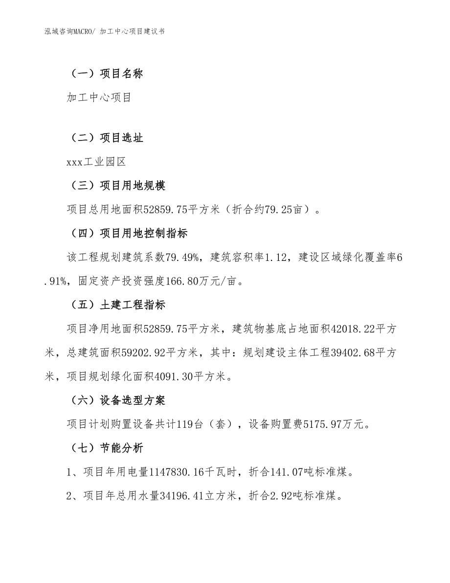 加工中心项目建议书(79亩，投资16700万元）_第5页