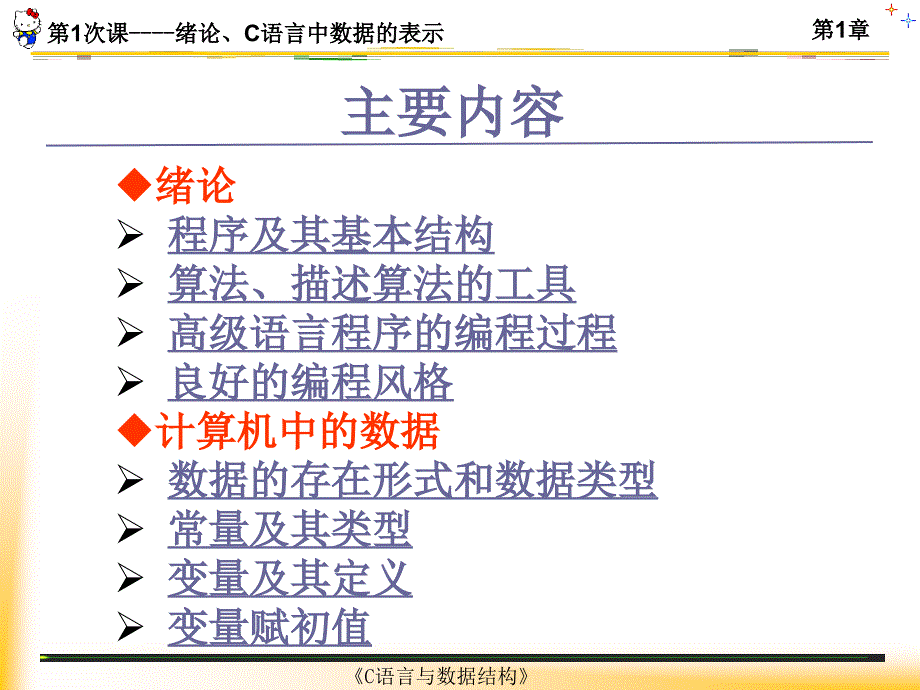 次课--绪论、c语言中数据的表示_第3页