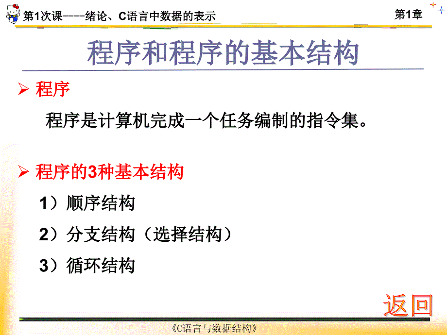 次课--绪论、c语言中数据的表示_第4页