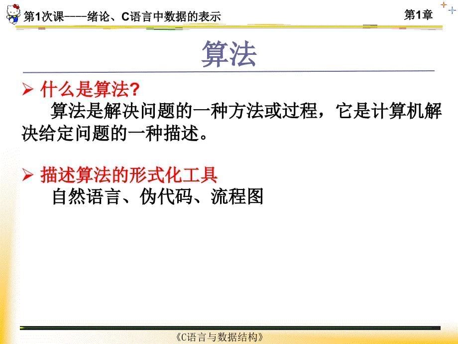 次课--绪论、c语言中数据的表示_第5页