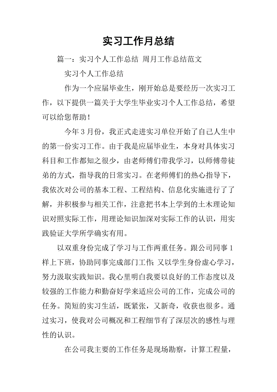 实习工作月总结.doc_第1页