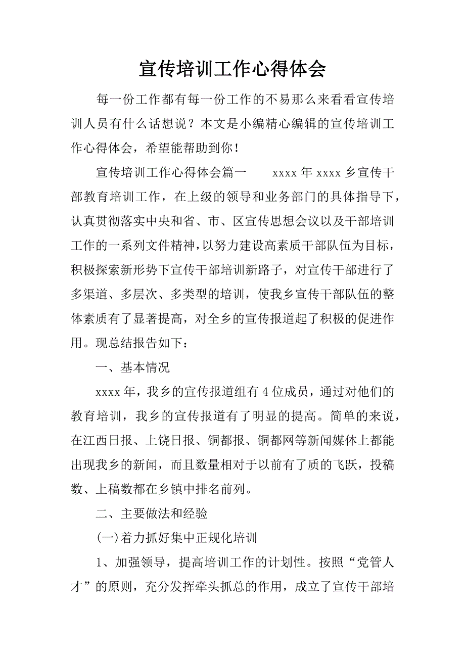 宣传培训工作心得体会.doc_第1页