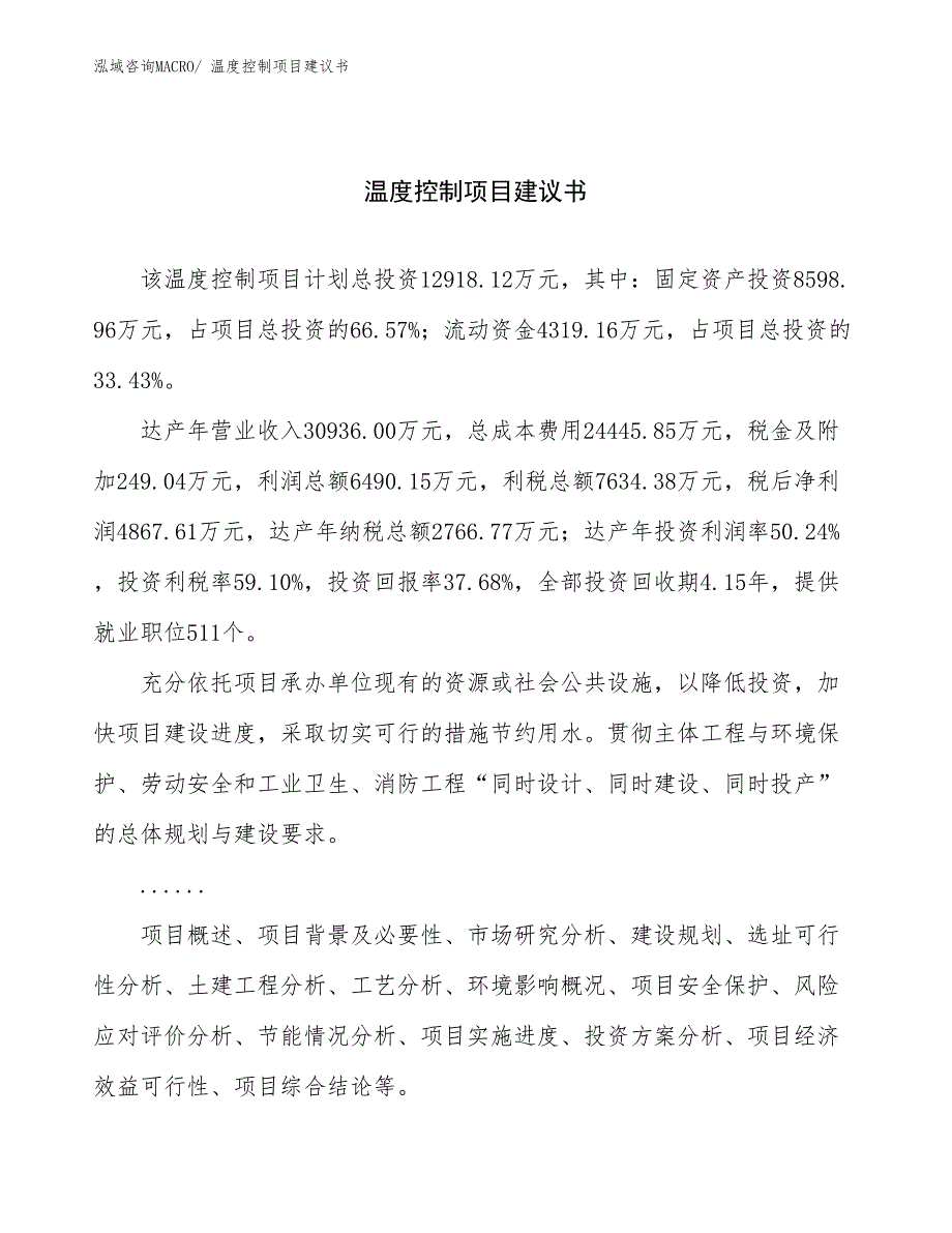 温度控制项目建议书(53亩，投资12900万元）_第1页