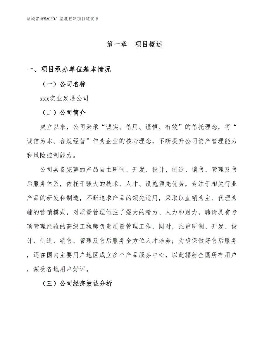 温度控制项目建议书(53亩，投资12900万元）_第3页