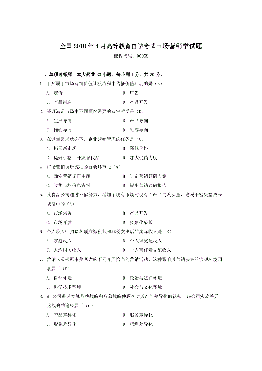 2018年4月自考-市场营销学(00058)试题及答案_第1页