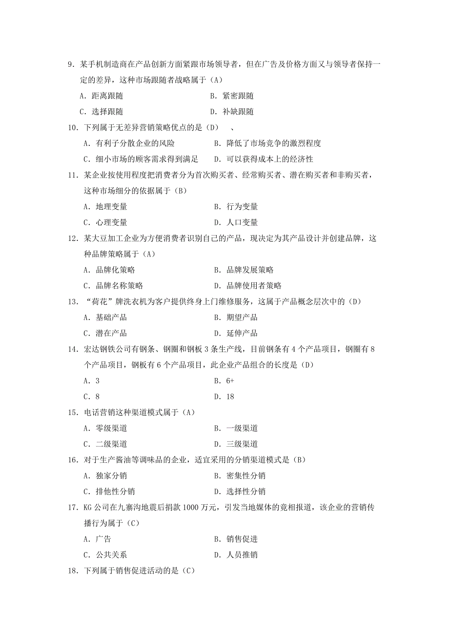 2018年4月自考-市场营销学(00058)试题及答案_第2页