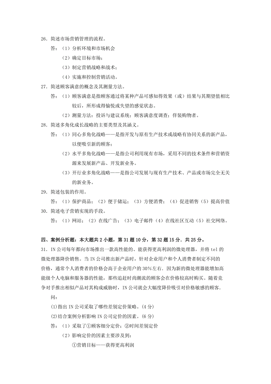 2018年4月自考-市场营销学(00058)试题及答案_第4页