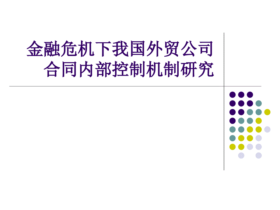 金融危机下我国外贸公司 合同内部控制机制研究_第1页