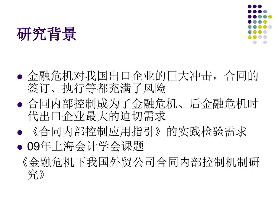 金融危机下我国外贸公司 合同内部控制机制研究_第3页