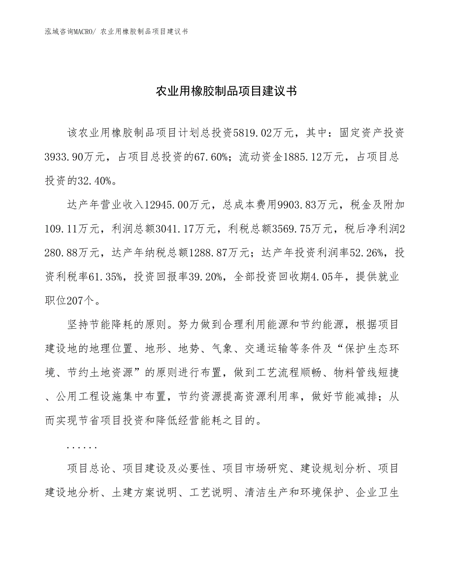 农业用橡胶制品项目建议书(22亩，投资5800万元）_第1页