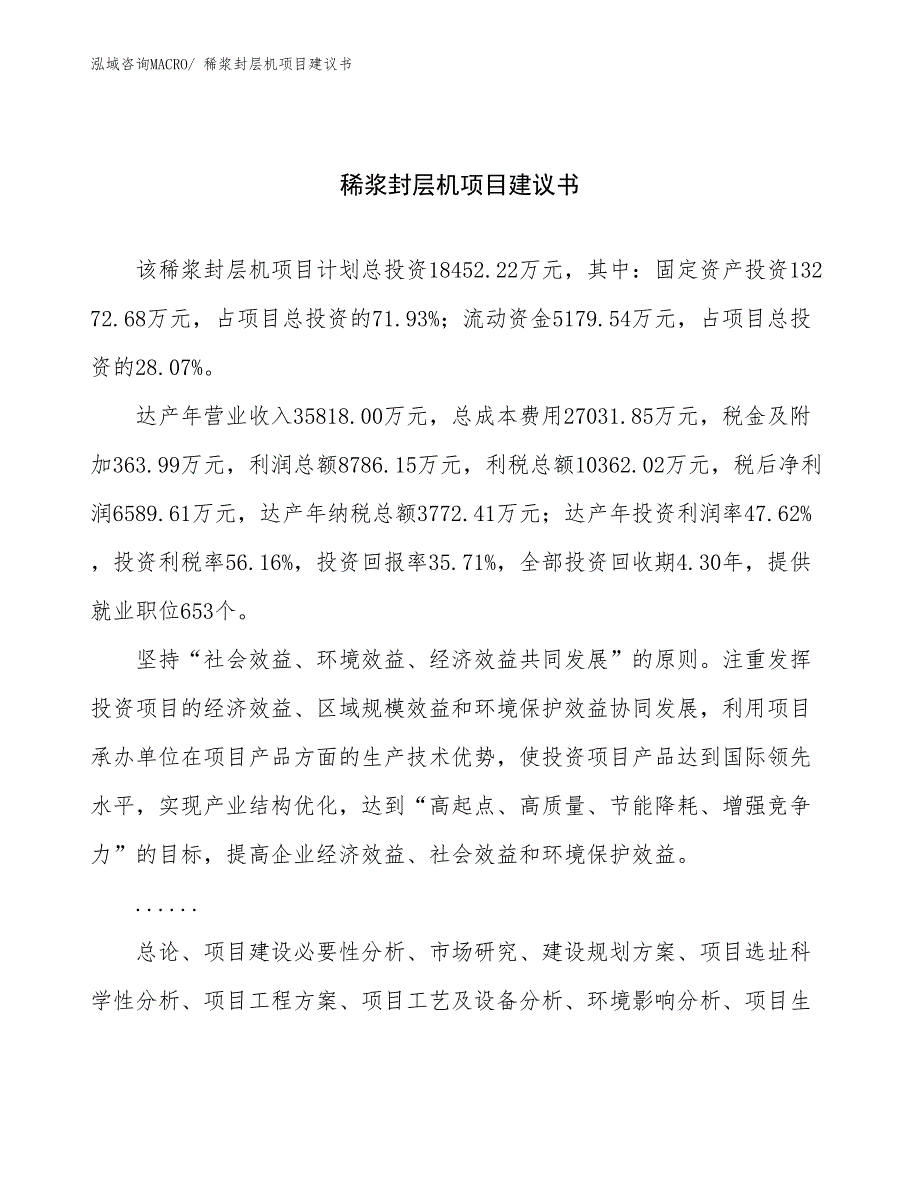 稀浆封层机项目建议书(82亩，投资18500万元）_第1页