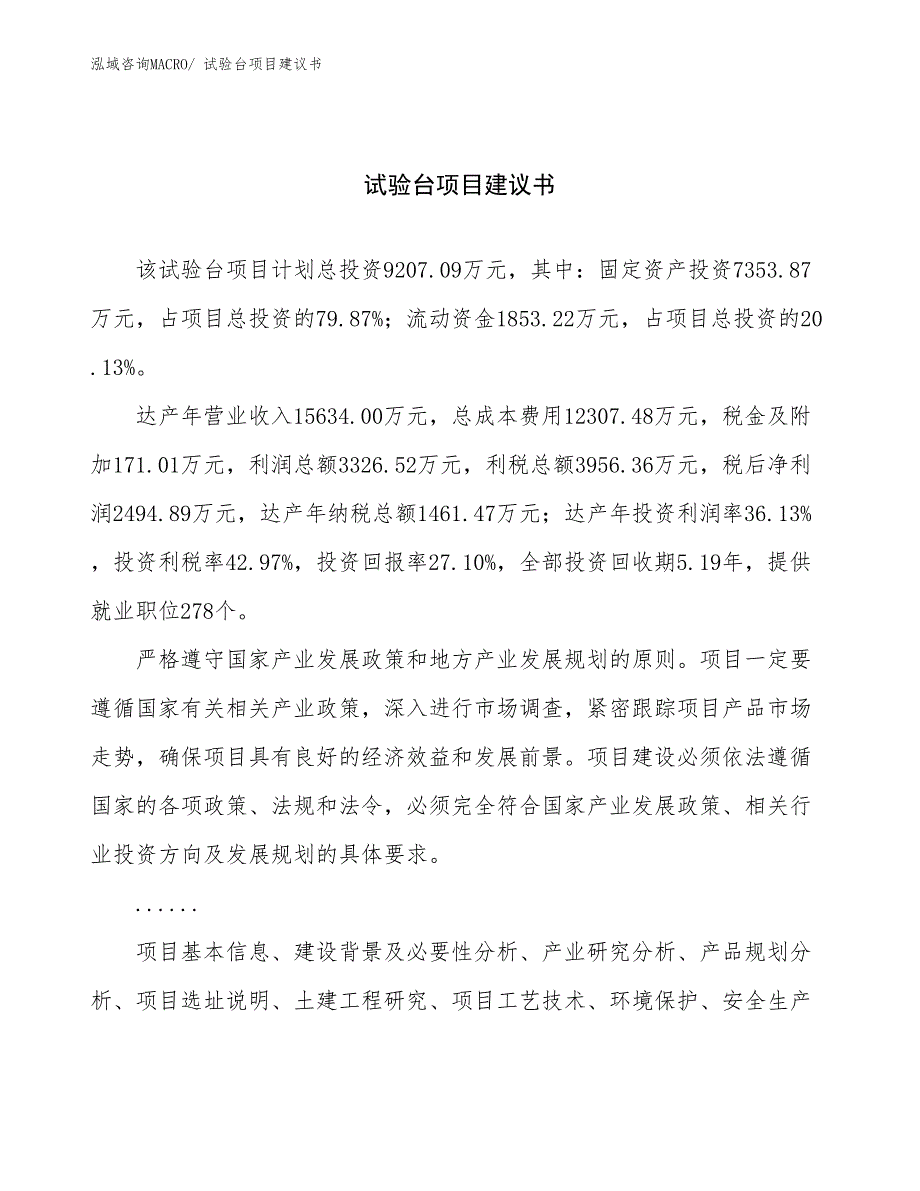 试验台项目建议书(43亩，投资9200万元）_第1页