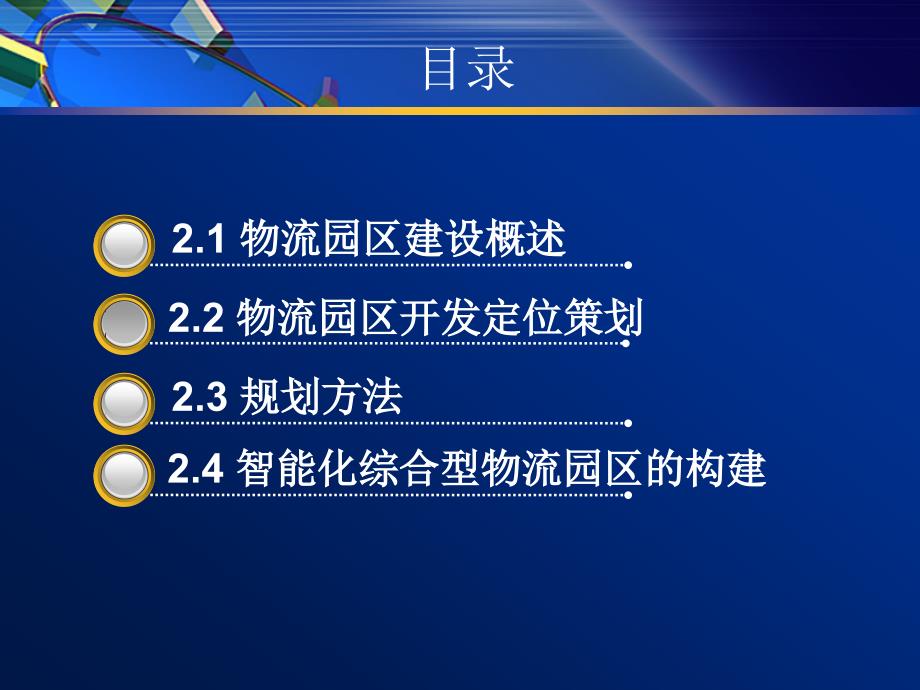 【5A版】现代物流园区建设与规划设计_第2页