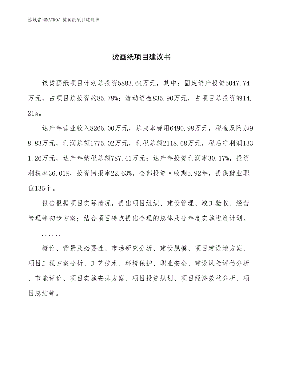 烫画纸项目建议书(26亩，投资5900万元）_第1页