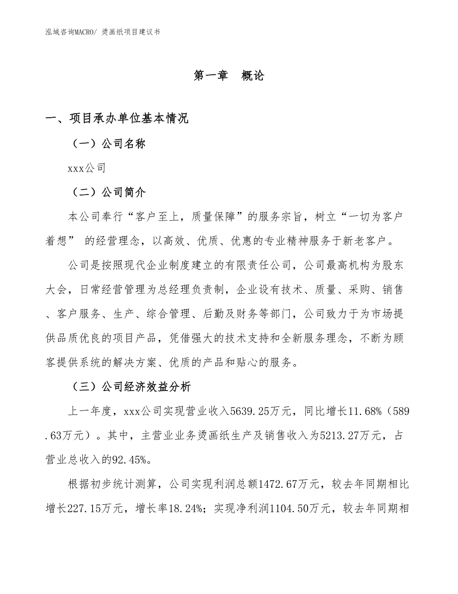 烫画纸项目建议书(26亩，投资5900万元）_第2页