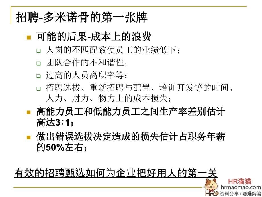 超经典-基于胜任素质模型的招聘甄选与任用-hr猫猫_第5页