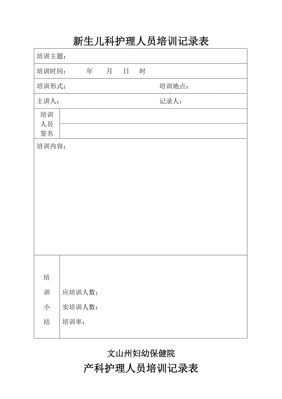 各科室护理人员培训记录表_第4页