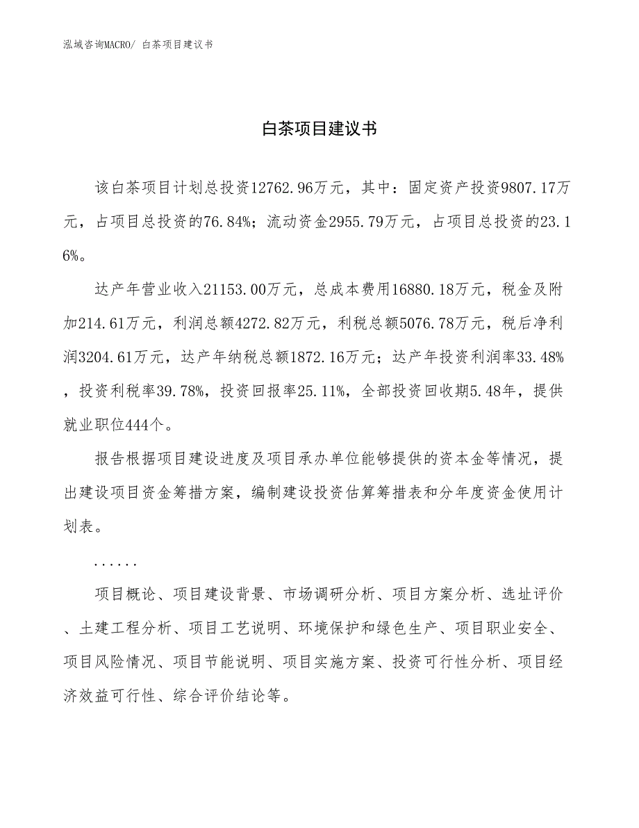 白茶项目建议书(54亩，投资12800万元）_第1页