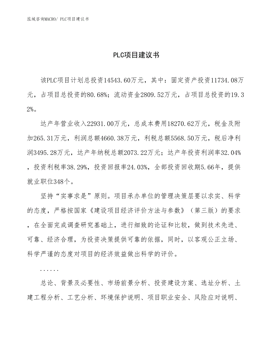 PLC项目建议书(71亩，投资14500万元）_第1页