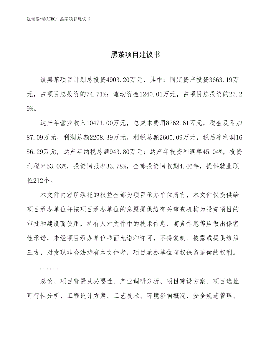 黑茶项目建议书(19亩，投资4900万元）_第1页