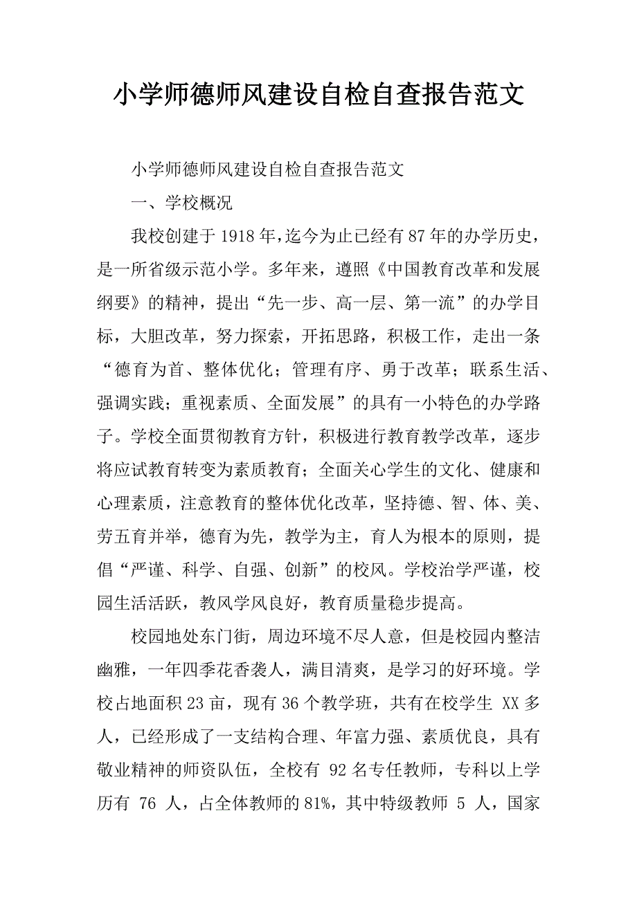 小学师德师风建设自检自查报告范文.doc_第1页