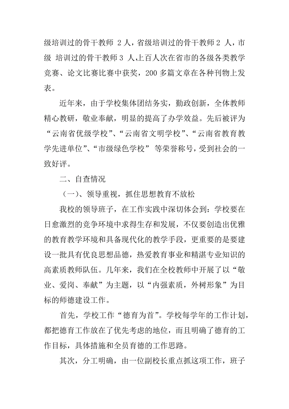 小学师德师风建设自检自查报告范文.doc_第2页