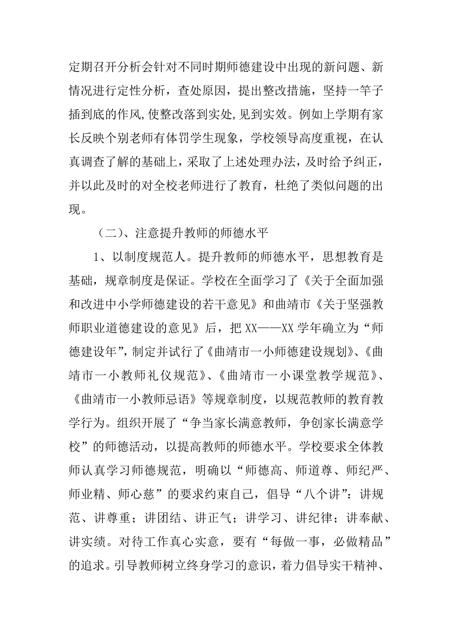 小学师德师风建设自检自查报告范文.doc_第3页