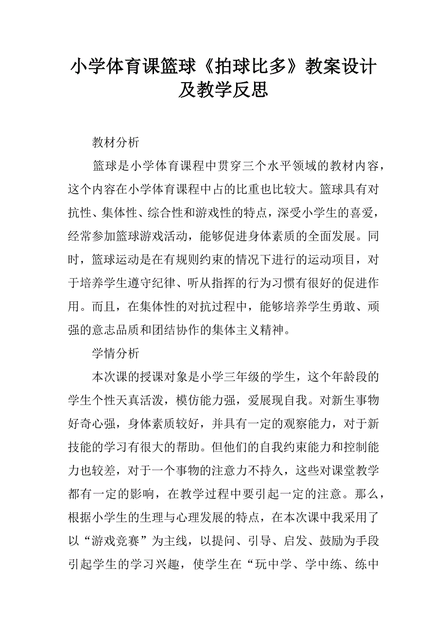 小学体育课篮球《拍球比多》教案设计及教学反思.doc_第1页